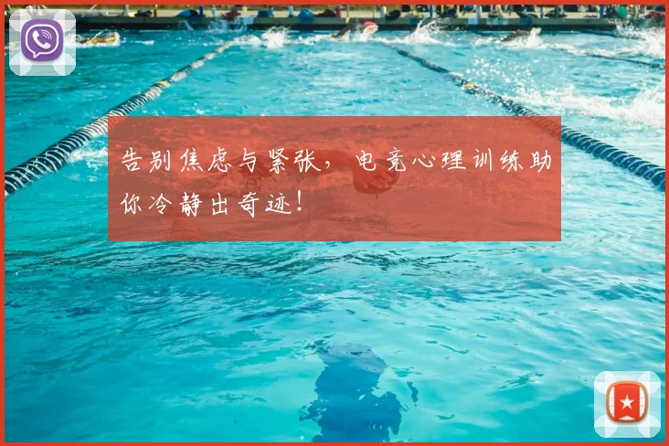 告别焦虑与紧张，电竞心理训练助你冷静出奇迹！