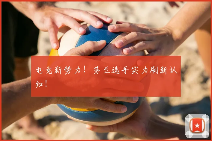 电竞新势力！芬兰选手实力刷新认知！