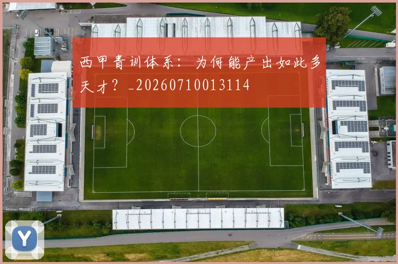 西甲青训体系:为何能产出如此多天才?_20260710013114