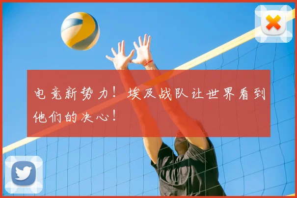 电竞新势力！埃及战队让世界看到他们的决心！