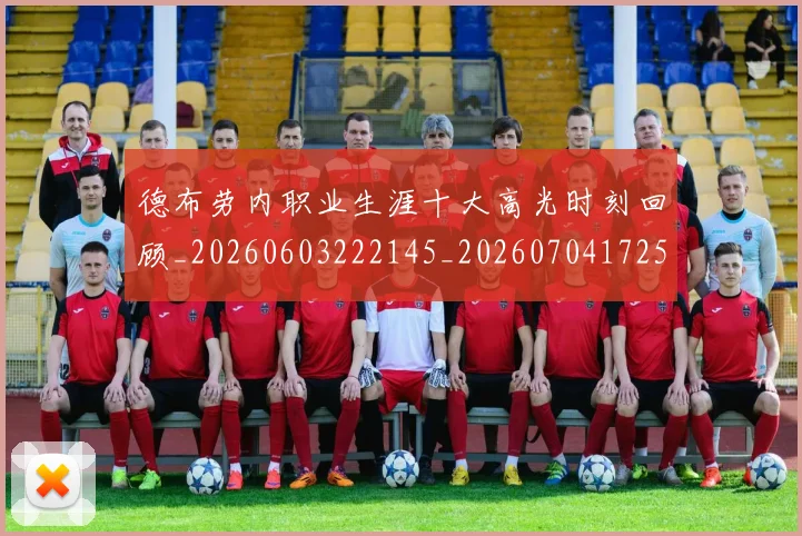 德布劳内职业生涯十大高光时刻回顾_20260603222145_20260704172554