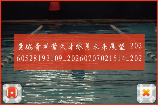 曼城青训营天才球员未来展望_20260528193109_20260707021514_20260731173335