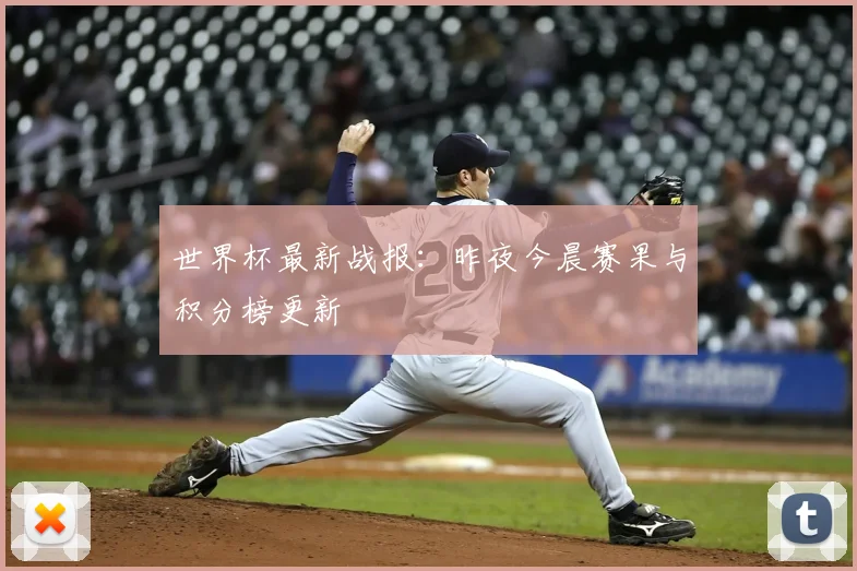 世界杯最新战报：昨夜今晨赛果与积分榜更新