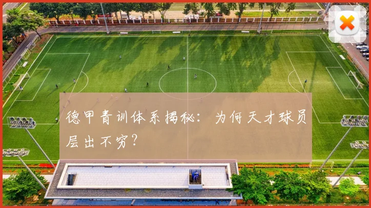德甲青训体系揭秘：为何天才球员层出不穷？