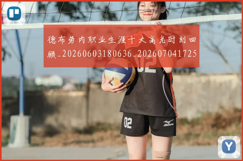 德布劳内职业生涯十大高光时刻回顾_20260603180636_20260704172552