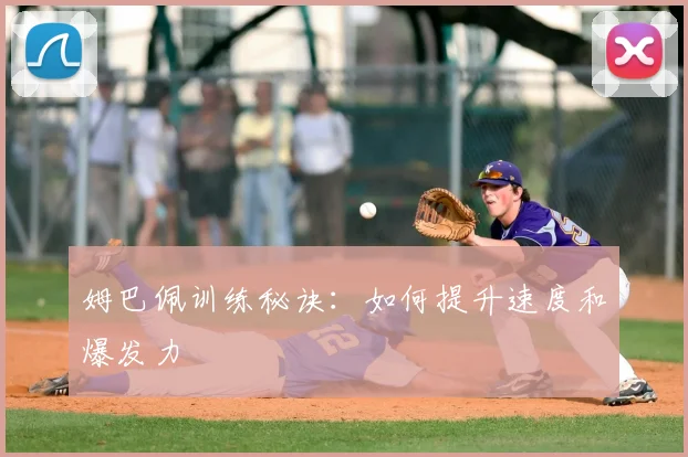 姆巴佩训练秘诀：如何提升速度和爆发力