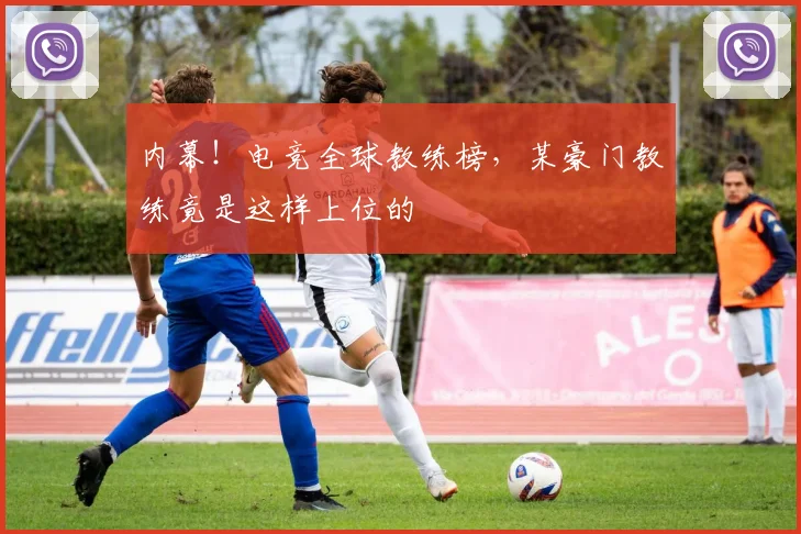 内幕！电竞全球教练榜，某豪门教练竟是这样上位的