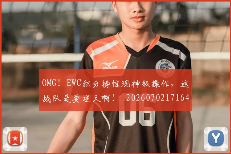OMG！EWC积分榜惊现神级操作，这战队是要逆天啊！_20260702171643_20260714214828