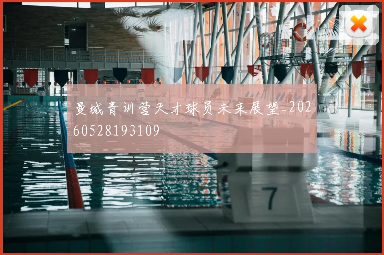 曼城青训营天才球员未来展望_20260528193109
