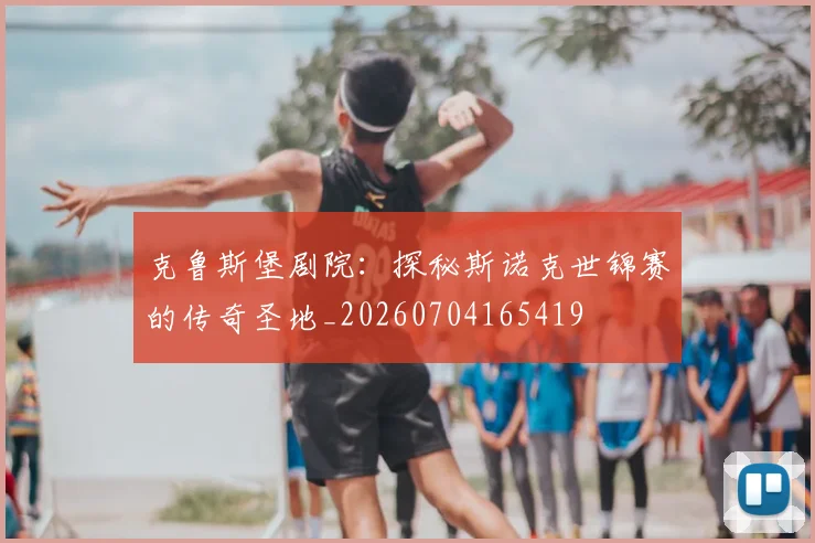 克鲁斯堡剧院：探秘斯诺克世锦赛的传奇圣地_20260704165419