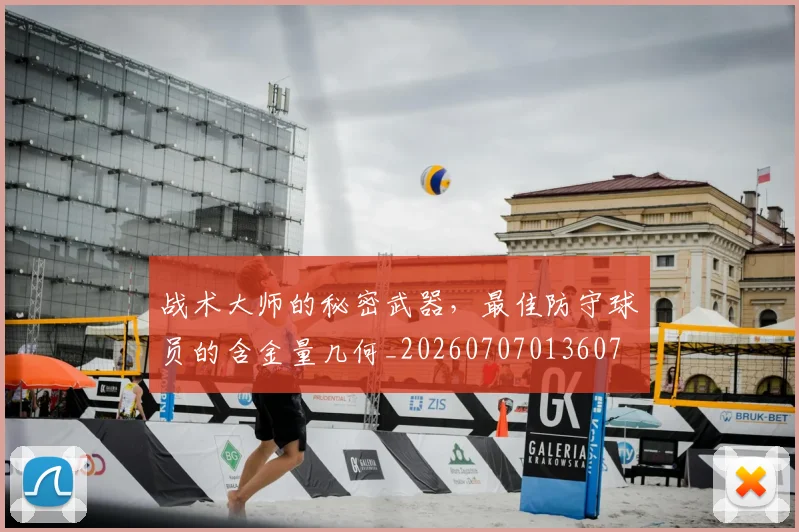 战术大师的秘密武器，最佳防守球员的含金量几何_20260707013607