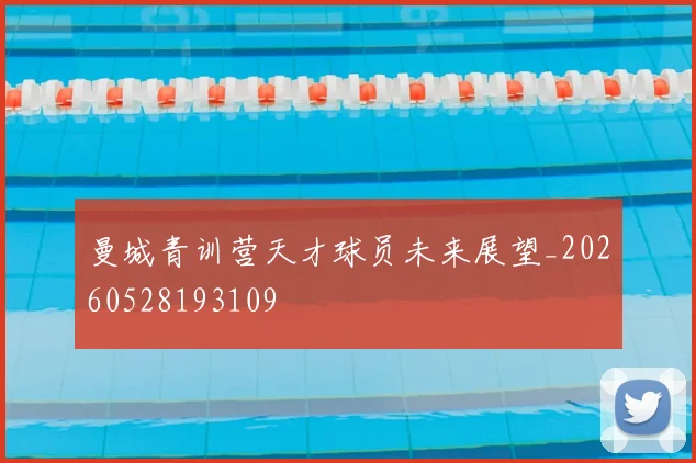 曼城青训营天才球员未来展望_20260528193109