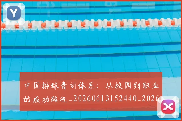 中国排球青训体系：从校园到职业的成功路径_20260613152440_20260703202959