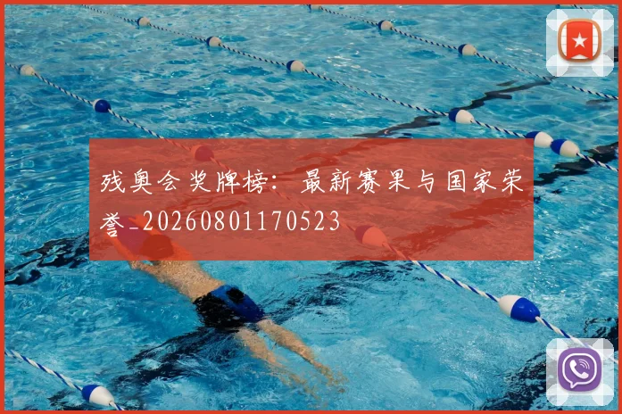 残奥会奖牌榜：最新赛果与国家荣誉_20260801170523