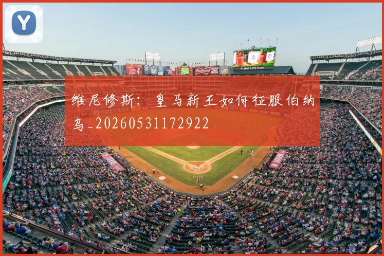 维尼修斯：皇马新王如何征服伯纳乌_20260531172922