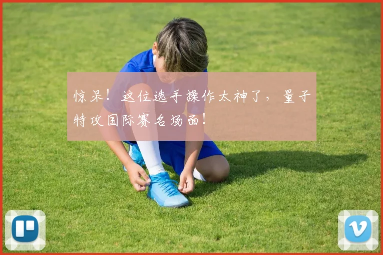 惊呆！这位选手操作太神了，量子特攻国际赛名场面！