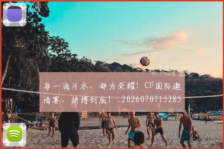 每一滴汗水，都为荣耀！CF国际邀请赛，拼搏到底！_20260707152850