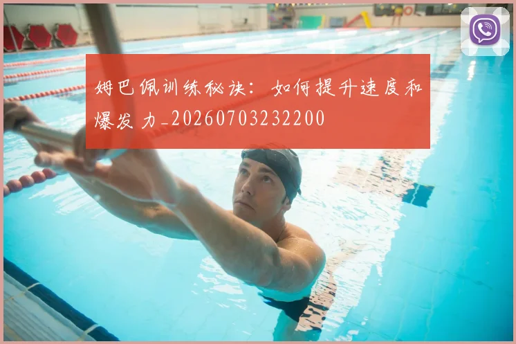 姆巴佩训练秘诀：如何提升速度和爆发力_20260703232200