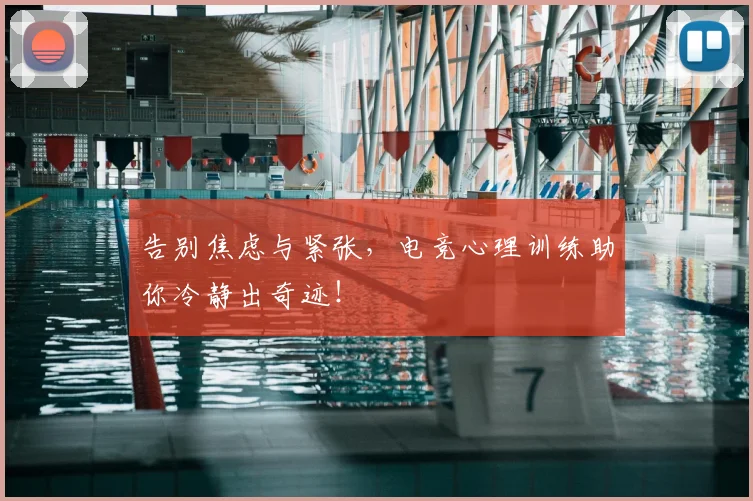 告别焦虑与紧张，电竞心理训练助你冷静出奇迹！