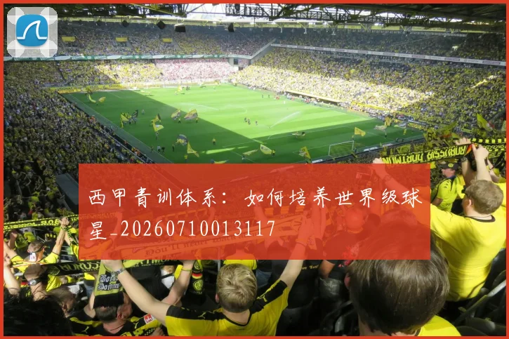 西甲青训体系：如何培养世界级球星_20260710013117