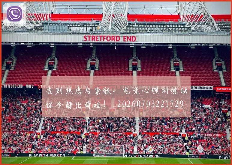 告别焦虑与紧张，电竞心理训练助你冷静出奇迹！_20260703221729