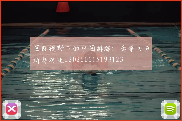 国际视野下的中国排球：竞争力分析与对比_20260615193123