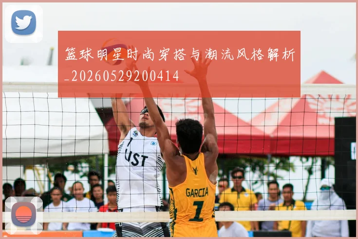 篮球明星时尚穿搭与潮流风格解析_20260529200414