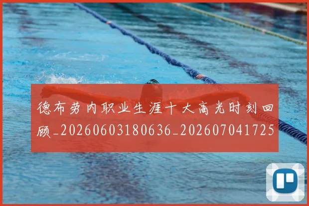 德布劳内职业生涯十大高光时刻回顾_20260603180636_20260704172552